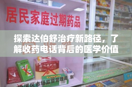 重庆探索达伯舒治疗新路径，了解收药电话背后的医学价值与患者关怀
