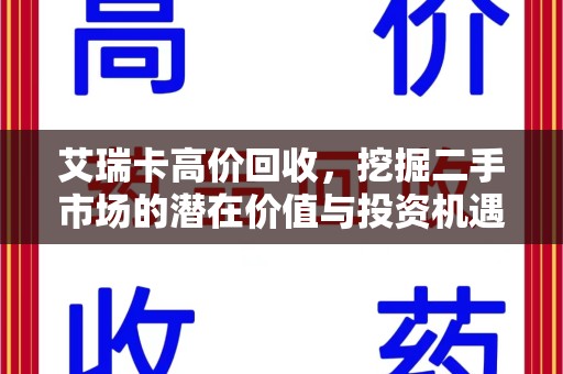 重庆艾瑞卡高价回收，挖掘二手市场的潜在价值与投资机遇