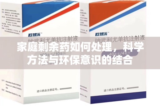重庆家庭剩余药如何处理，科学方法与环保意识的结合