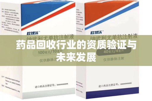 重庆药品回收行业的资质验证与未来发展