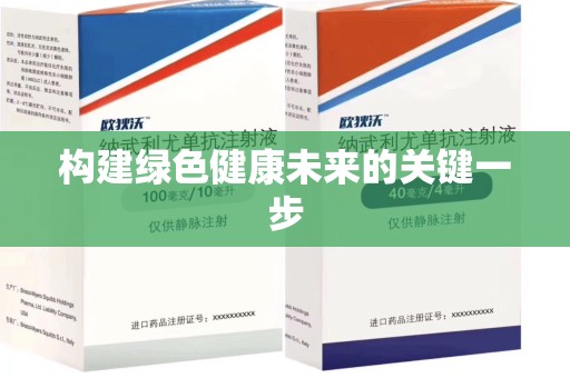 重庆构建绿色健康未来的关键一步