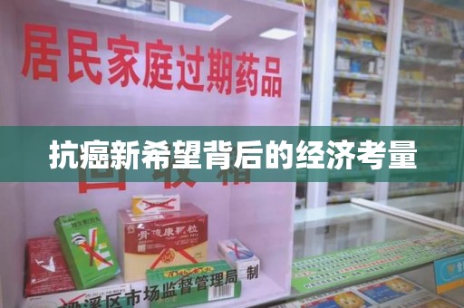 重庆抗癌新希望背后的经济考量