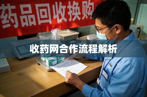 重庆收药网合作流程解析