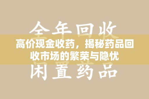 重庆高价现金收药，揭秘药品回收市场的繁荣与隐忧