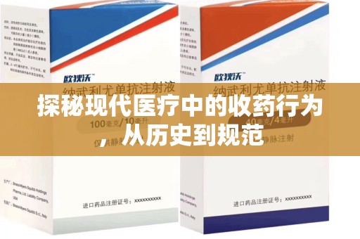重庆探秘现代医疗中的收药行为，从历史到规范