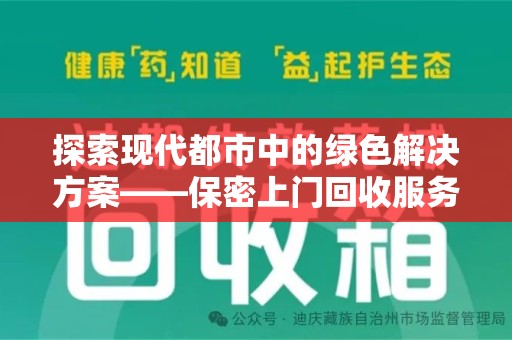 重庆探索现代都市中的绿色解决方案——保密上门回收服务引领环保新潮流