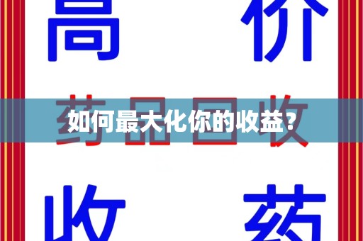 重庆如何最大化你的收益？