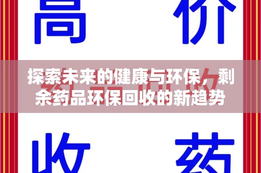 重庆探索未来的健康与环保，剩余药品环保回收的新趋势