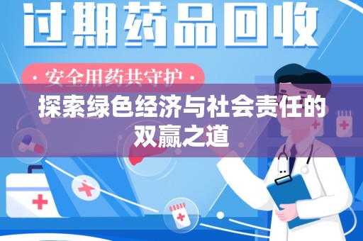重庆探索绿色经济与社会责任的双赢之道