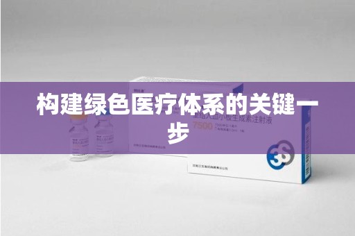 重庆构建绿色医疗体系的关键一步