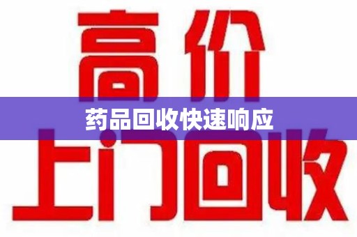 重庆药品回收快速响应