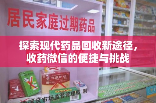 重庆探索现代药品回收新途径，收药微信的便捷与挑战